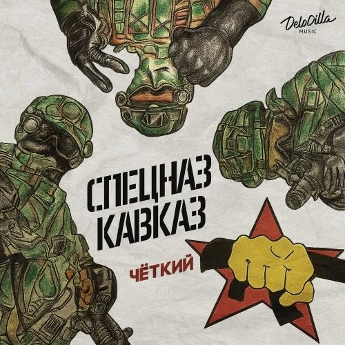 Спецназ Кавказ