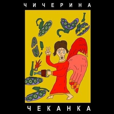 ЧЕКАНКА