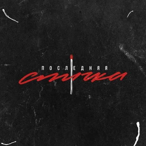 Последняя Спичка