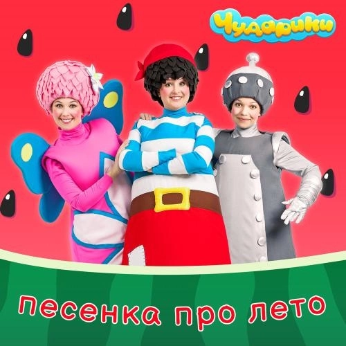 Песенка про лето