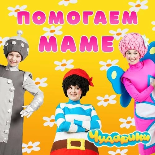 Помогаем маме