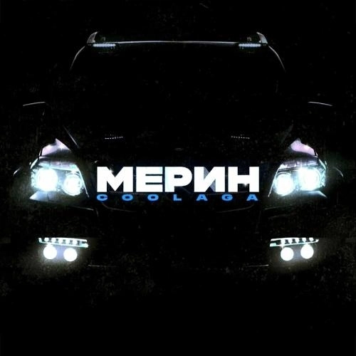 Мерин (Jorico Remix)