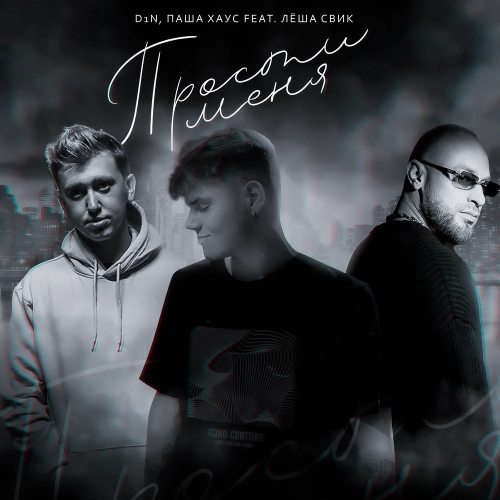 Прости меня