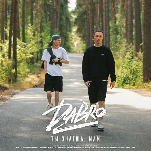 Ты Знаешь, Мам