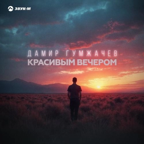 Красивым вечером