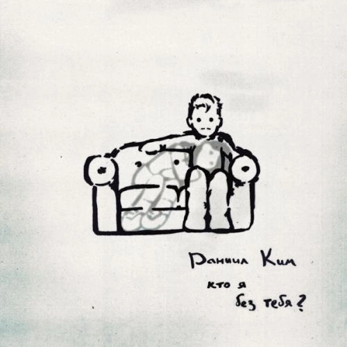 кто я без тебя