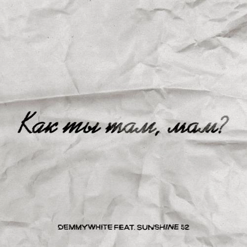 Как ты там, мам