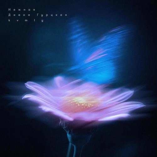 Нежная [Sped Up] (Remix)