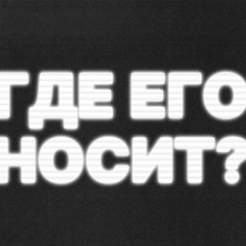 Где его носит