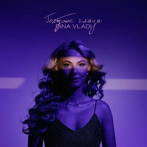 Голубые Глаза