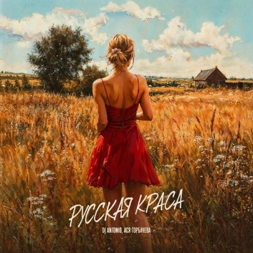 Русская краса