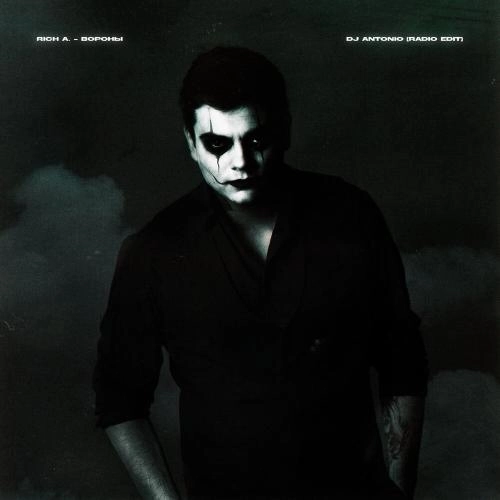 Вороны (Radio Edit)