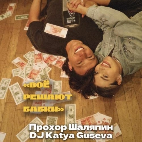 Всё решают бабки