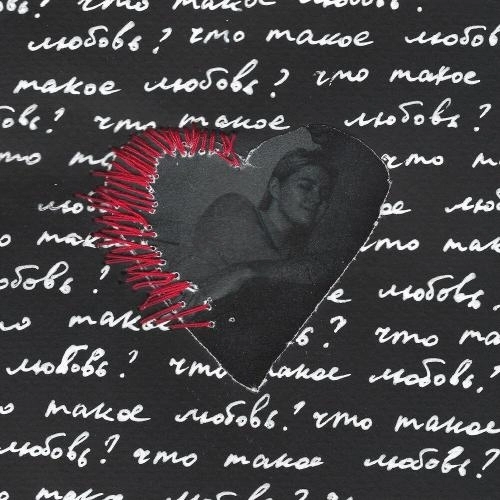 Что такое любовь