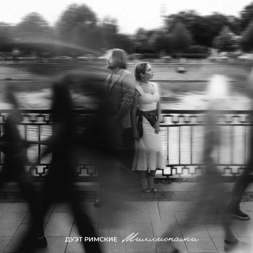 Миллионами