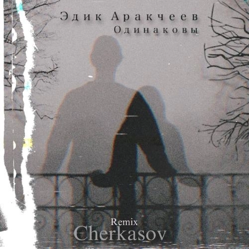 Одинаковы (Cherkasov Remix)