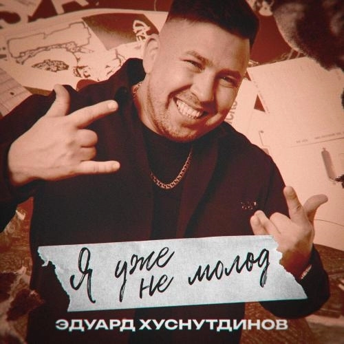 Я уже не молод