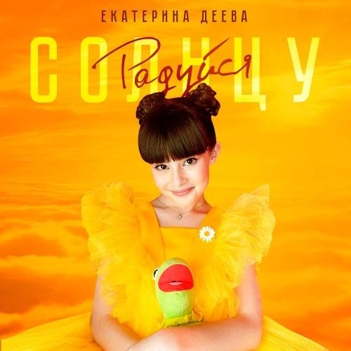 Радуйся солнцу