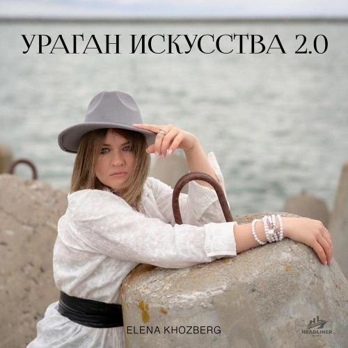 Ураган искусства 2.0