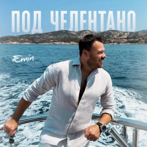 Под Челентано