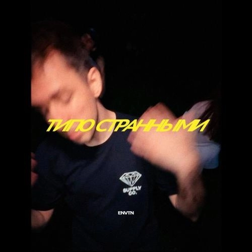 Типо странными