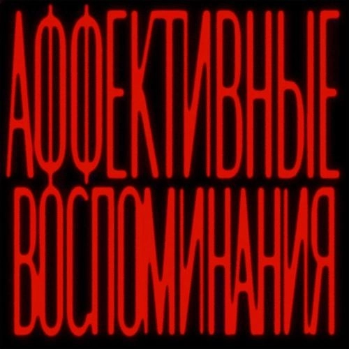 АФФЕКТИВНЫЕ ВОСПОМИНАНИЯ