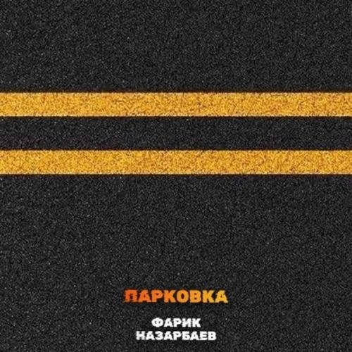 Парковка