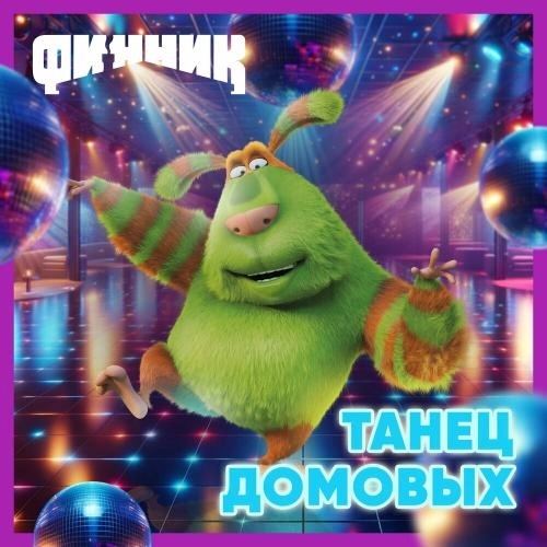 Танец Домовых