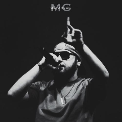 Останусь МС