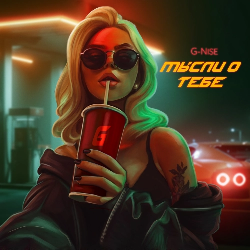 Мысли о тебе