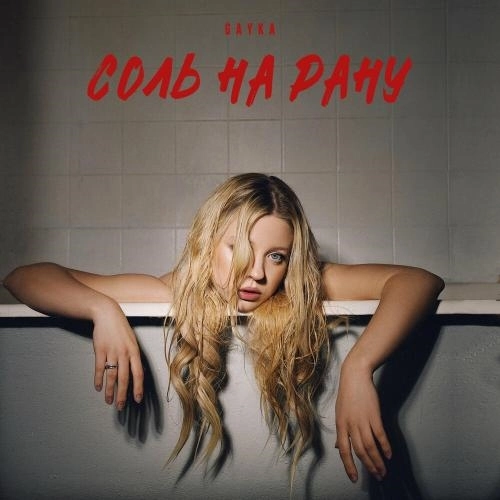 Соль На Рану