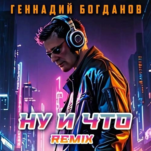 Ну и что (Remix)