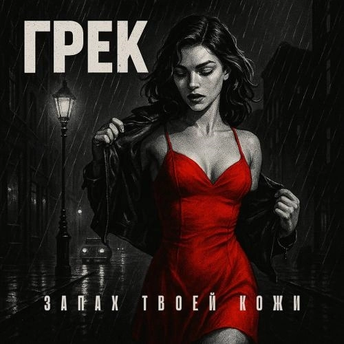 Запах твоей кожи