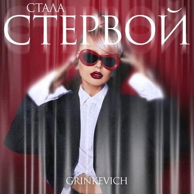 Стала Стервой