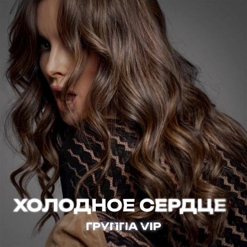 Холодное сердце