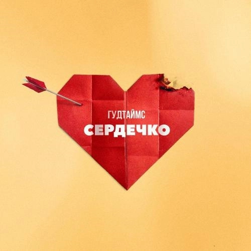 Сердечко