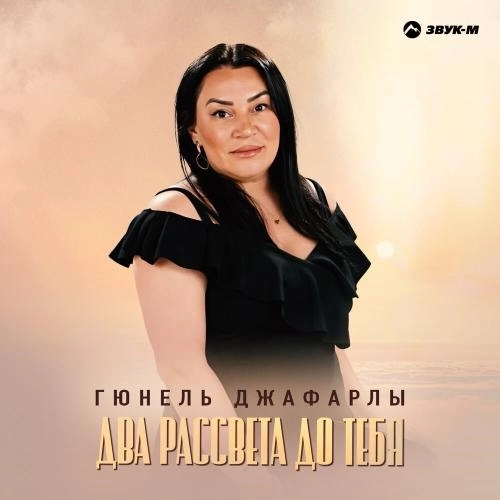 Два рассвета до тебя