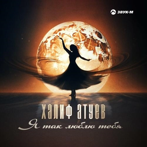 Я Так Люблю Тебя