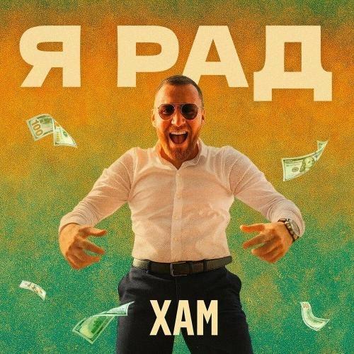 Я рад