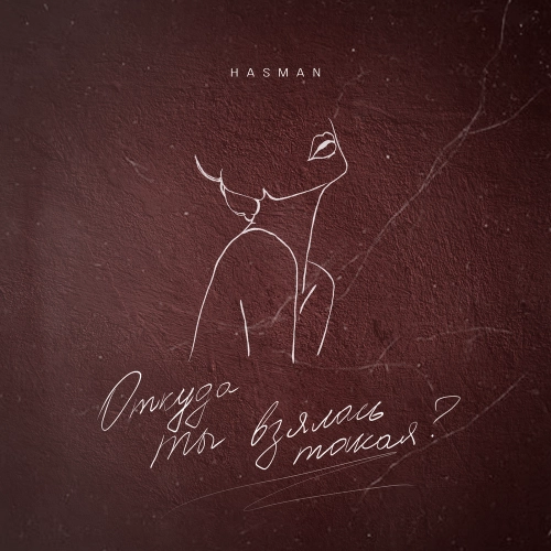 Откуда ты взялась такая？