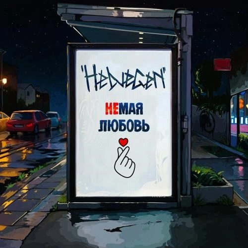 Немая Любовь