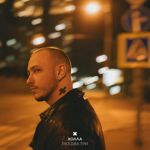 Раз Два Три