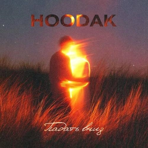 Падать вниз