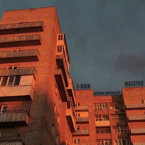 Вечно молодой (prod. by Malva)