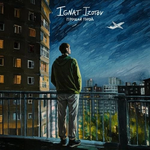 Прощай город