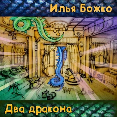 Два дракона