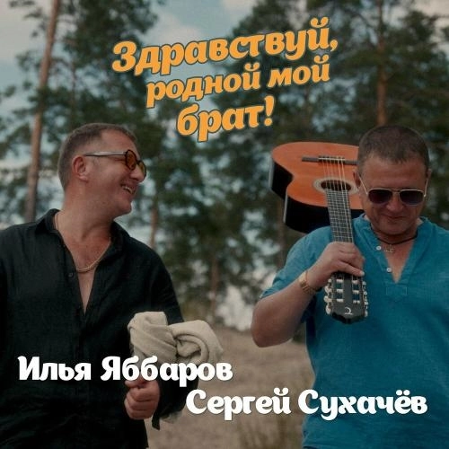 Здравствуй, родной мой брат!