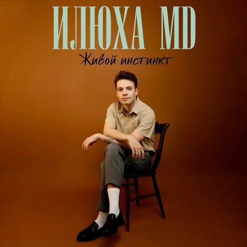 Живой инстинкт