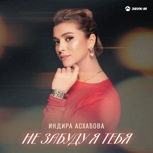 Не забуду я тебя