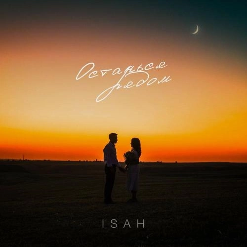 Останься рядом